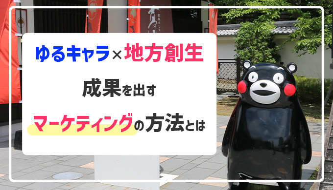 ゆるキャラ で地域活性化を促進するマーケティング手法とは グシオ経営マーケティング 地方創生研究所 中小企業診断士